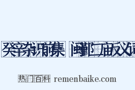 癸辛杂识前集·闽鄞二庙反义词是什么意思的图片